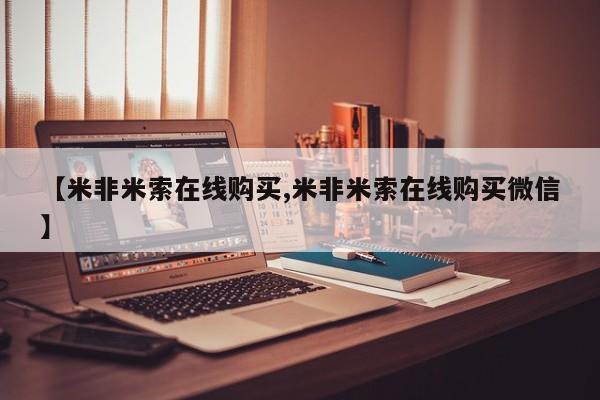 意外怀孕怎么办?打胎药购买微信【米非米索在线购买,米非米索在线购买微信】