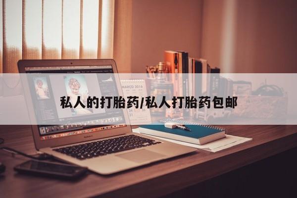 意外怀孕怎么办?打胎药购买微信私人的打胎药/私人打胎药包邮
