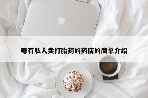 意外怀孕怎么办?打胎药购买微信哪有私人卖打胎药的药店的简单介绍