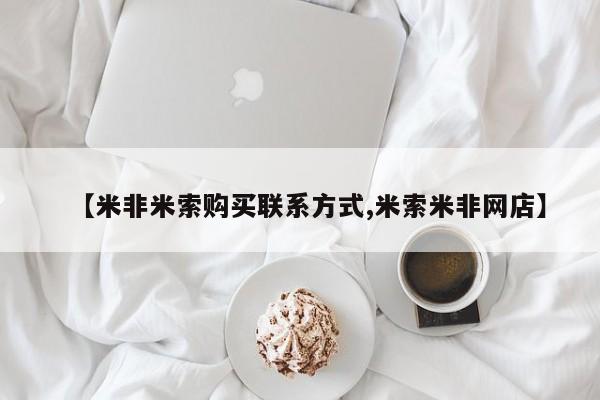 意外怀孕怎么办?打胎药购买微信【米非米索购买联系方式,米索米非网店】