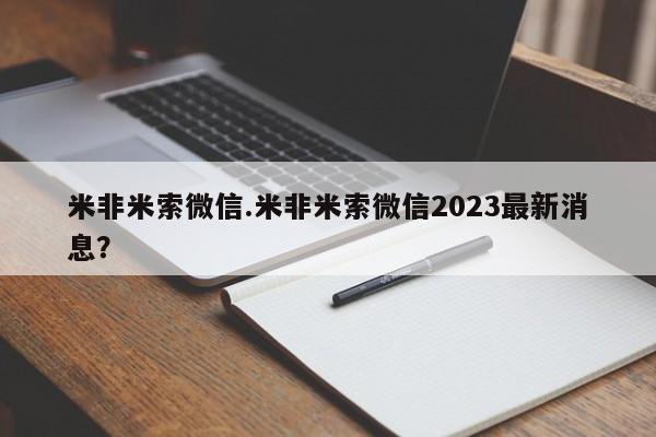 意外怀孕怎么办?打胎药购买微信米非米索微信.米非米索微信2023最新消息？